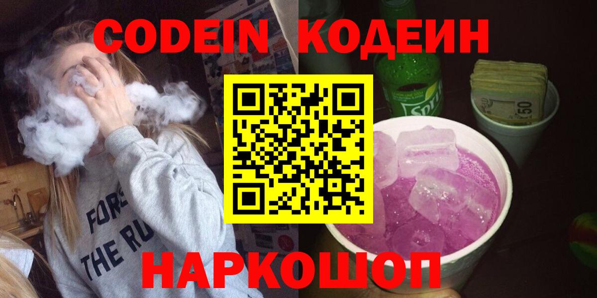 Codein напиток Lean (лин)  Вход с VPN  Волоколамск 